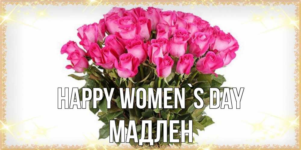 Greetings card с именем, Мадлен happy women`s day красивые открытки в оригинальной обработке на международный женский день Greetings with text for free download 